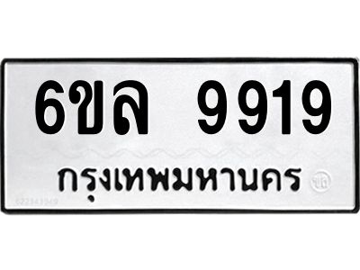 รับจองทะเบียนรถ 9919 หมวดใหม่  9919 ทะเบียนมงคล  ผลรวมดี 42