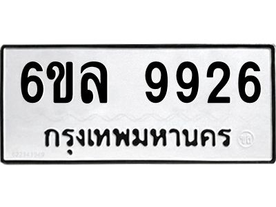 รับจองทะเบียนรถ 9926 หมวดใหม่  9926 ทะเบียนมงคล  ผลรวมดี 40