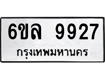 รับจองทะเบียนรถ 9927 หมวดใหม่  9927 ทะเบียนมงคล  ผลรวมดี 41