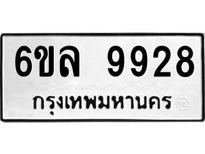 รับจองทะเบียนรถ 9928 หมวดใหม่  9928 ทะเบียนมงคล  ผลรวมดี 42