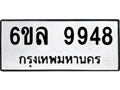 รับจองทะเบียนรถ 9948 หมวดใหม่  9948 ทะเบียนมงคล  ผลรวมดี 44