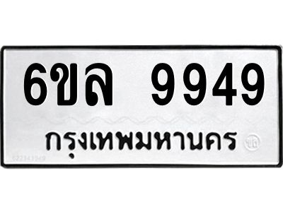 รับจองทะเบียนรถ 9949 หมวดใหม่  9949 ทะเบียนมงคล  ผลรวมดี 45