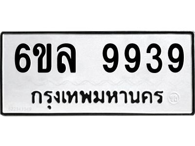 รับจองทะเบียนรถ 9939 หมวดใหม่  9939 ทะเบียนมงคล  ผลรวมดี 44
