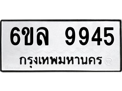รับจองทะเบียนรถ 9945 หมวดใหม่  9945 ทะเบียนมงคล  ผลรวมดี 41