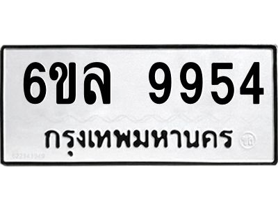 รับจองทะเบียนรถ 9954 หมวดใหม่  9954 ทะเบียนมงคล  ผลรวมดี 41