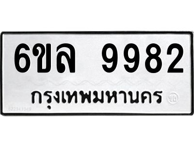 รับจองทะเบียนรถ 9982 หมวดใหม่  9982 ทะเบียนมงคล  ผลรวมดี 42