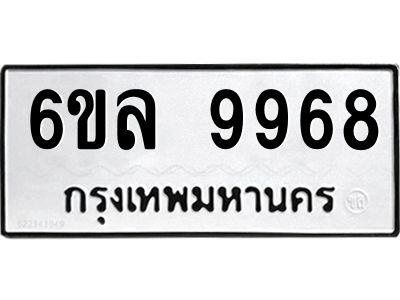 รับจองทะเบียนรถ 9968 หมวดใหม่  9968 ทะเบียนมงคล  ผลรวมดี 46