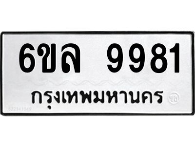 รับจองทะเบียนรถ 9981 หมวดใหม่  9981 ทะเบียนมงคล  ผลรวมดี 41