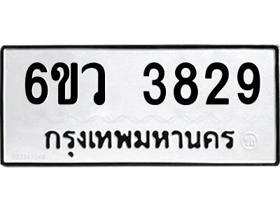 รับจองทะเบียนรถ 3829  หมวดใหม่  6ขว 3829  ทะเบียนมงคล  ผลรวมดี 36