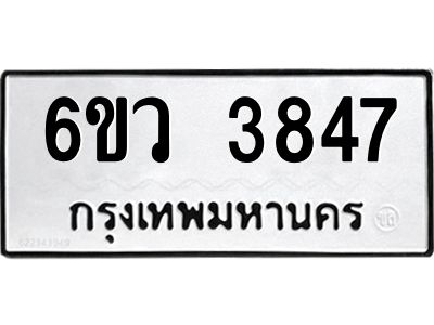 รับจองทะเบียนรถ 3847  หมวดใหม่  6ขว 3847  ทะเบียนมงคล  ผลรวมดี 36