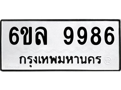 รับจองทะเบียนรถ 9986 หมวดใหม่  9986 ทะเบียนมงคล  ผลรวมดี 46