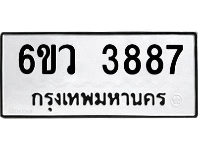 รับจองทะเบียนรถ 3887  หมวดใหม่  6ขว 3887  ทะเบียนมงคล  ผลรวมดี 40