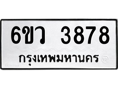 รับจองทะเบียนรถ 3878  หมวดใหม่  6ขว 3878  ทะเบียนมงคล  ผลรวมดี 40