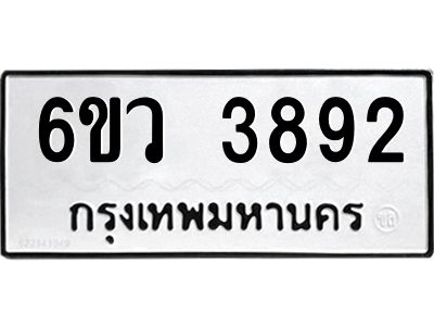 รับจองทะเบียนรถ 3892  หมวดใหม่  6ขว 3892  ทะเบียนมงคล  ผลรวมดี 36