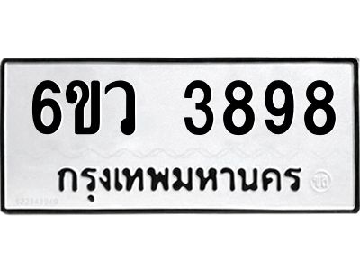 รับจองทะเบียนรถ 3898  หมวดใหม่  6ขว 3898  ทะเบียนมงคล  ผลรวมดี 42