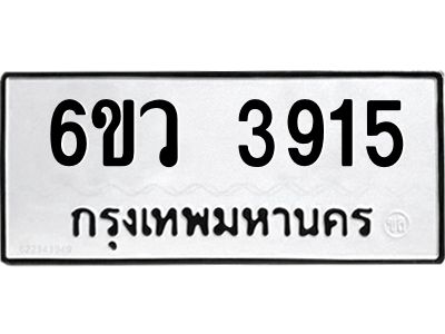 รับจองทะเบียนรถ 3915  หมวดใหม่  6ขว 3915  ทะเบียนมงคล  ผลรวมดี 32