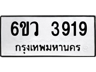 รับจองทะเบียนรถ 3919  หมวดใหม่  6ขว 3919   ทะเบียนมงคล  ผลรวมดี 36