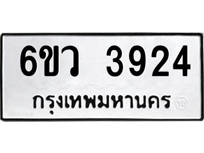 รับจองทะเบียนรถ 3924  หมวดใหม่  6ขว 3924  ทะเบียนมงคล  ผลรวมดี 32