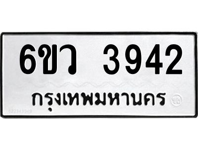 รับจองทะเบียนรถ 3942  หมวดใหม่  6ขว 3942  ทะเบียนมงคล  ผลรวมดี 32