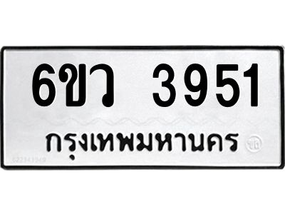 รับจองทะเบียนรถ 3951  หมวดใหม่  6ขว 3951  ทะเบียนมงคล  ผลรวมดี 32