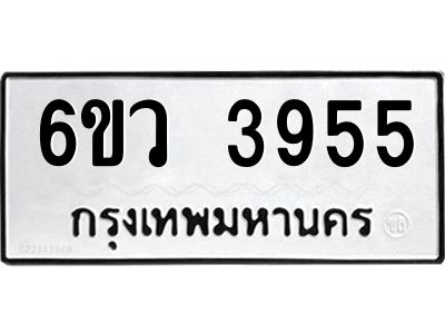 รับจองทะเบียนรถ 3955  หมวดใหม่  6ขว 3955  ทะเบียนมงคล  ผลรวมดี 36
