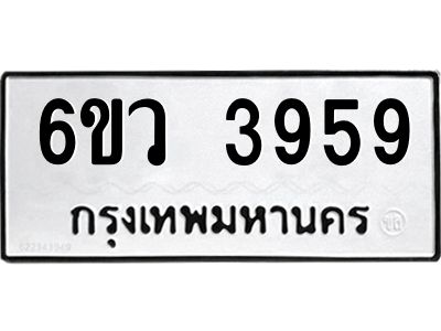 รับจองทะเบียนรถ 3959  หมวดใหม่  6ขว 3959  ทะเบียนมงคล  ผลรวมดี 40