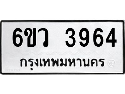 รับจองทะเบียนรถ 3964   หมวดใหม่  6ขว 3964  ทะเบียนมงคล  ผลรวมดี 36