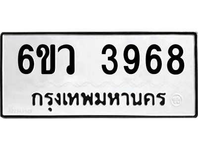 รับจองทะเบียนรถ 3968  หมวดใหม่  6ขว 3968  ทะเบียนมงคล  ผลรวมดี 40
