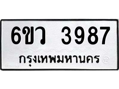 รับจองทะเบียนรถ 3987  หมวดใหม่  6ขว 3987  ทะเบียนมงคล  ผลรวมดี 41