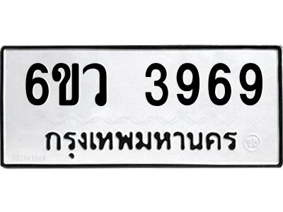 รับจองทะเบียนรถ 3969  หมวดใหม่  6ขว 3969   ทะเบียนมงคล  ผลรวมดี 41