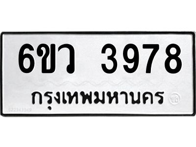 รับจองทะเบียนรถ 3978  หมวดใหม่  6ขว 3978  ทะเบียนมงคล  ผลรวมดี 41