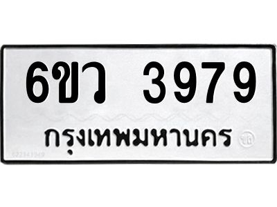 รับจองทะเบียนรถ 3979  หมวดใหม่  6ขว 3979   ทะเบียนมงคล  ผลรวมดี 42