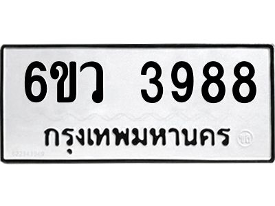 รับจองทะเบียนรถ 3988  หมวดใหม่  6ขว 3988   ทะเบียนมงคล  ผลรวมดี 42