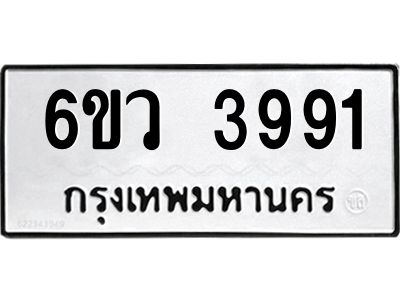 รับจองทะเบียนรถ 3991  หมวดใหม่  6ขว 3991  ทะเบียนมงคล  ผลรวมดี 36