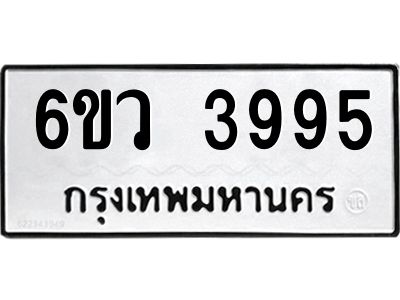 รับจองทะเบียนรถ 3995  หมวดใหม่  6ขว 3995  ทะเบียนมงคล  ผลรวมดี 40