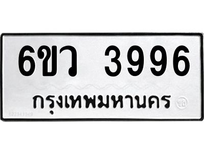 รับจองทะเบียนรถ 3996  หมวดใหม่  6ขว 3996  ทะเบียนมงคล  ผลรวมดี 41