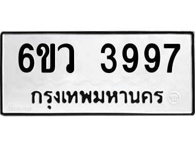 รับจองทะเบียนรถ 3997  หมวดใหม่  6ขว 3997   ทะเบียนมงคล  ผลรวมดี 42