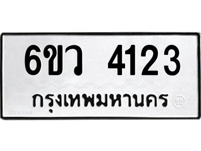 รับจองทะเบียนรถ 4123 หมวดใหม่  6ขว 4123   ทะเบียนมงคล  ผลรวมดี 24