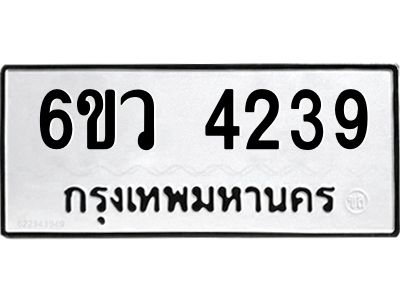 รับจองทะเบียนรถ 4239 หมวดใหม่  6ขว 4239 ทะเบียนมงคล  ผลรวมดี 32