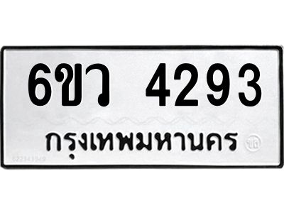 รับจองทะเบียนรถ 4293  หมวดใหม่  6ขว 4293  ทะเบียนมงคล  ผลรวมดี 32