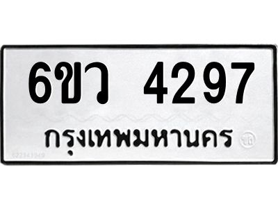 รับจองทะเบียนรถ 4297  หมวดใหม่  6ขว 4297  ทะเบียนมงคล  ผลรวมดี 36
