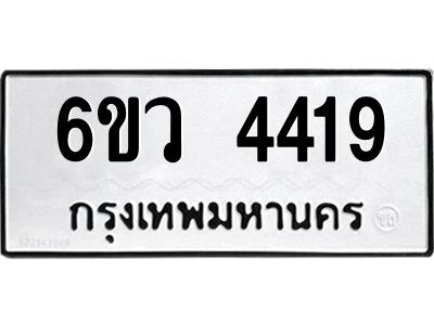 รับจองทะเบียนรถ 4419  หมวดใหม่  6ขว 4419  ทะเบียนมงคล  ผลรวมดี 32