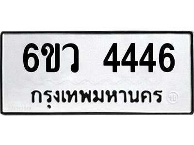 รับจองทะเบียนรถ 4446  หมวดใหม่  6ขว 4446  ทะเบียนมงคล  ผลรวมดี 32