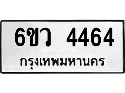 รับจองทะเบียนรถ 4464  หมวดใหม่  6ขว 4464  ทะเบียนมงคล  ผลรวมดี 32