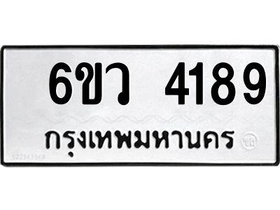 รับจองทะเบียนรถ 4189  หมวดใหม่  6ขว 4189  ทะเบียนมงคล  ผลรวมดี 36