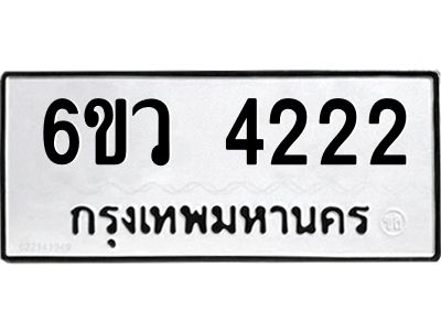 รับจองทะเบียนรถ 4222  หมวดใหม่  6ขว 4222  ทะเบียนมงคล  ผลรวมดี 24
