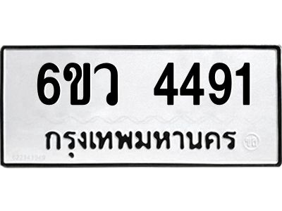 รับจองทะเบียนรถ 4491  หมวดใหม่  6ขว 4491  ทะเบียนมงคล  ผลรวมดี 32