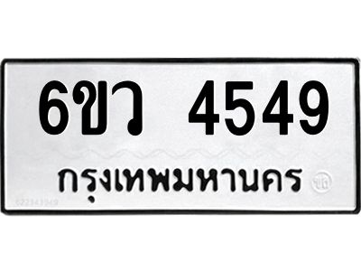 รับจองทะเบียนรถ 4549  หมวดใหม่  6ขว 4549 ทะเบียนมงคล  ผลรวมดี 36