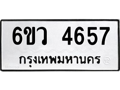 รับจองทะเบียนรถ 4657  หมวดใหม่  6ขว 4657  ทะเบียนมงคล  ผลรวมดี 36