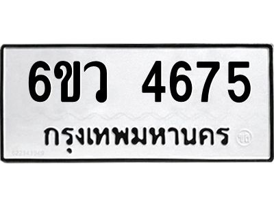 รับจองทะเบียนรถ 4675  หมวดใหม่  6ขว 4675  ทะเบียนมงคล  ผลรวมดี 36